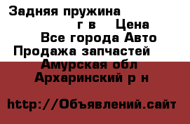 Задняя пружина toyota corona premio 2000г.в. › Цена ­ 1 500 - Все города Авто » Продажа запчастей   . Амурская обл.,Архаринский р-н